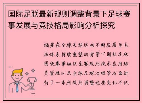 国际足联最新规则调整背景下足球赛事发展与竞技格局影响分析探究