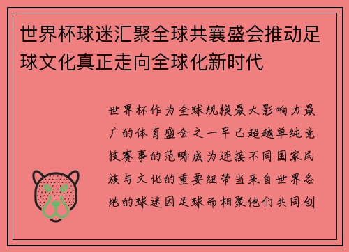 世界杯球迷汇聚全球共襄盛会推动足球文化真正走向全球化新时代